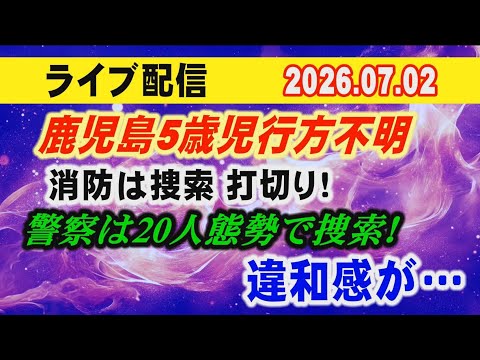【ライブ配信】鹿児島5歳児行方不明 消防は捜索 打切り！警察は20人態勢で捜索！違和感も…【小川泰平の事件考察室】 2…