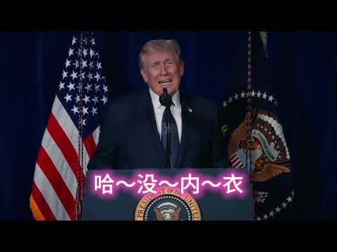 【洗脑神曲】哈没内衣嘎了 🤣🎉 サムネイル