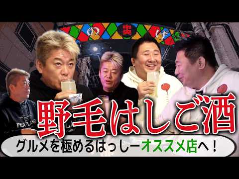コスパ最強の飲み屋街「野毛」でひらすらハシゴ酒！ホリエモンのグルメな横浜旅に密着 with はっしー