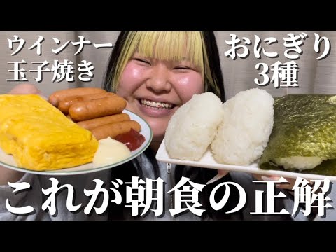 100キロはおにぎりを頬張り、最高の朝食に出会った サムネイル