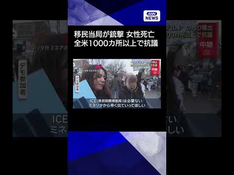 【ニュース】移民当局が銃撃し女性死亡 全米1000カ所以上で抗議　トランプ政権への怒り噴出shorts サムネイル