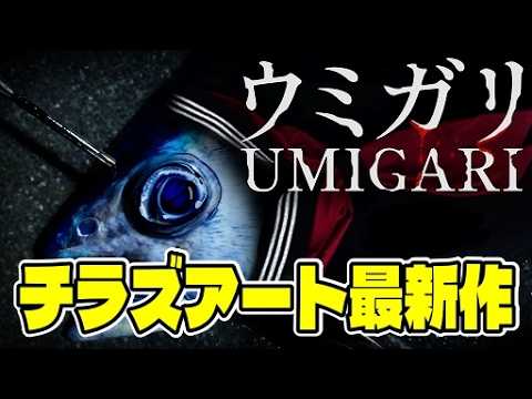 【UMIGARI | ウミガリ】チラズアート最新作！架空の海に潜む奇妙な魚たちの正体は……【最新ホラーゲーム】 サムネイル