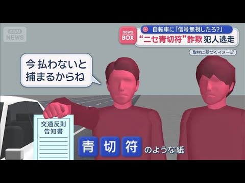 “ニセ青切符”詐欺　自転車に「信号無視したろ？」犯人逃走　栃木・小山市【スーパーJチャンネル】(2026年4月14日)