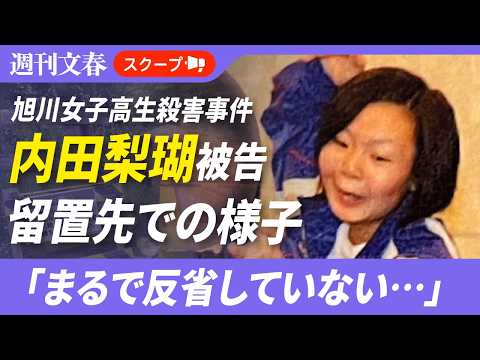 《初公判》“旭川17歳女子高生殺人”内田梨瑚被告（23）が留置先で見せた「まるで反省していない様子」〈舎弟は「梨瑚さん…