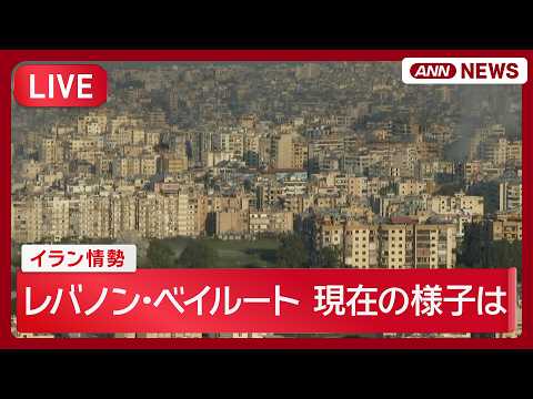 【現地ライブ】レバノン・ベイルートの様子｜イラン情勢【LIVE】(2026年3月7日) ANN/テレ朝 サムネイル