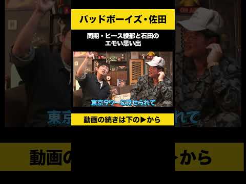 【飲みトーク】 同期・ピース綾部と石田のエモい思い出 佐田正樹 バッドボーイズ ノンスタ石田 サムネイル