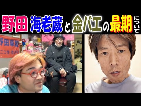 【野田】【海老蔵】と【金バエ】の最期について語る サムネイル