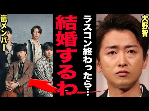 大野智が嵐解散後に結婚することが判明…既に子供がいたことも発覚した…ラスコン準備でメンバーと大揉め中の現在がヤバい…芸…