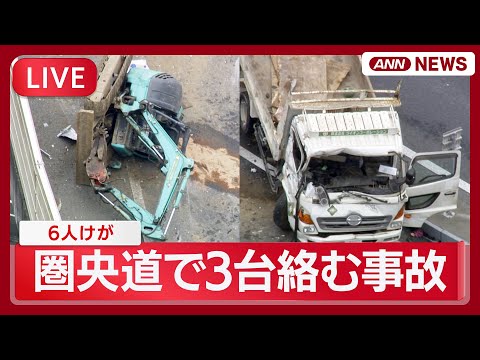 【緊急ライブ】東京・八王子市を走る圏央道でトラックなど3台絡む事故  6人けが  高尾山インターチェンジ付近  現場空… サムネイル