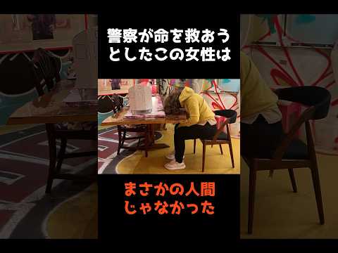 【警察が命を救おうとした女性のまさかの正体】 shorts 事件 雑学 サムネイル
