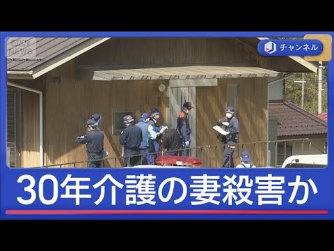 30年介護した妻を殺害か　82歳の夫に何が？“介護する男性”の特徴は【スーパーJチャンネル】(2026年5月11日) サムネイル