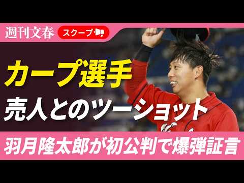 【独占スクープ】カープ選手と売人の「禁断2ショット」《羽月隆太郎が初公判で証言「周囲にゾンビたばこを吸っているカープ選… サムネイル