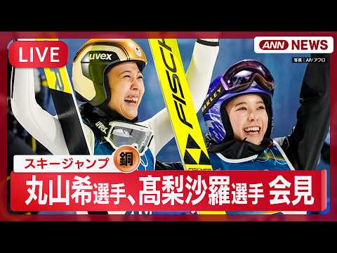 【ライブ】スキージャンプ・丸山希選手、高梨沙羅選手が会見｜ミラノ・コルティナ五輪 銅メダル獲得【LIVE】(2026年… サムネイル