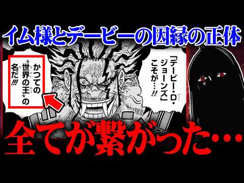 空白の100年の真実。イム様vsデービーの因縁で全てがひっくり返ります※ネタバレ 注意【 ワンピース 最新 1179話… サムネイル