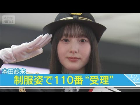 【本田紗来】一日通信指令本部長で制服姿「どっちが正しいか使い分けてほしいなと…」(2026年1月13日) サムネイル