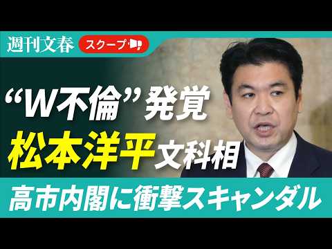 《高市内閣に衝撃不倫スキャンダル》松本洋平文科相（52）が既婚女性と“Ｗ不倫”〈ラブホテルや議員会館の自室に彼女を…〉 サムネイル