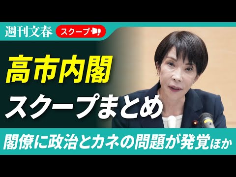 【スクープまとめ】高市早苗内閣の“政治とカネ”《高市首相に4000万円寄附宗教団体の正体》《林芳正総務相の公選法違反疑… サムネイル