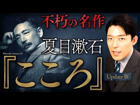 【こころ】最も読まれた日本の近代文学！夏目漱石が遺した道徳の哲学【Update版】(Kokoro)
