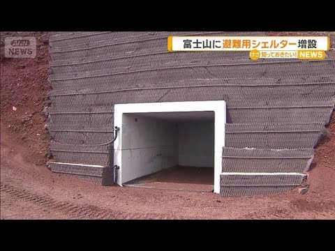 増設の富士山避難用シェルターを公開　噴火や落石時に1基最大135人収容　山梨県【知っておきたい！】【グッド！モーニング…