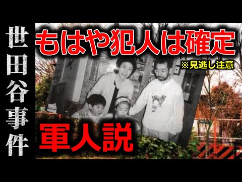 犯人は複数人から目撃されていた【世田谷一家●人事件】見落とされた重大情報・近所の人が目撃 サムネイル