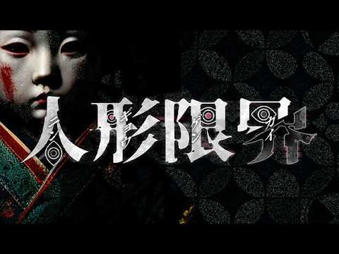 【人形限界】見ていないところで動く人形を避け399番目の異次元に辿り着け！【ホラーゲーム】 サムネイル
