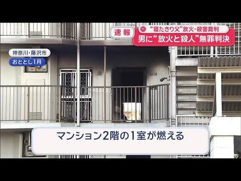 “寝たきり父”放火・殺害裁判　男に“放火と殺人”無罪判決【スーパーJチャンネル】(2026年6月9日) サムネイル
