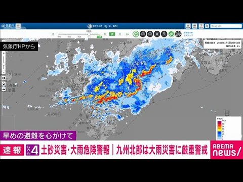 九州北部に「レベル4土砂災害・大雨危険警報」 線状降水帯発生の可能性も(2026年7月5日)