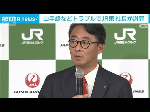 「多大なご迷惑をかけ心からお詫び」JR東の社長が謝罪　山手線など一連のトラブルで(2026年2月6日) サムネイル