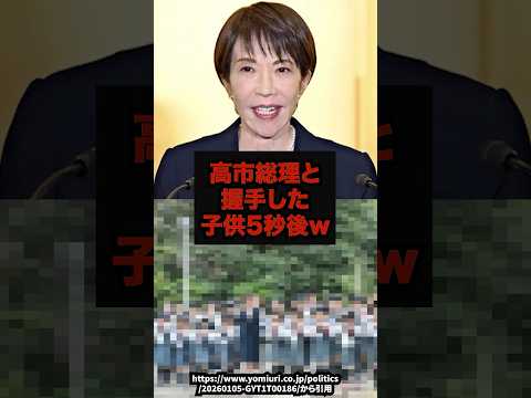 【話題】高市総理と握手した子供5秒後w高市早苗自民党政治ニュース shorts サムネイル
