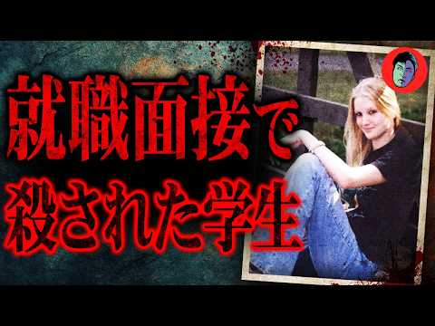 強◯殺害された看護学生…友人から斡旋された仕事が実は… サムネイル