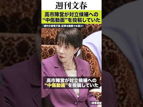 高市陣営が対立候補への“中傷動画”を投稿していた《総裁選の期間中に…小泉氏に「無能」、林氏に「アウト」》 サムネイル