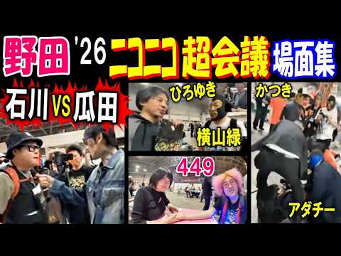 【野田】2026年"ニコニコ超会議"場面集【石川】VS【瓜田】【ひろゆき】トラブル遭遇【449】占い【横山緑】【かつき…