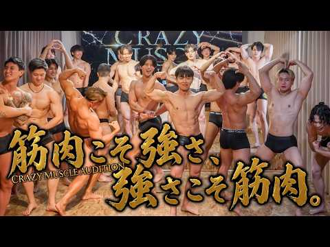 筋肉で人生を変えろ。「CRAZY MUSCLE AUDITION 」開幕　"teaser movie"