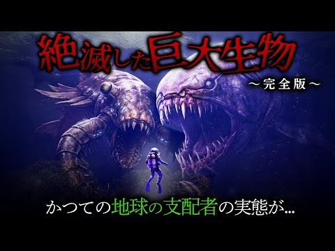 絶滅した古代生物〜完全版〜 サムネイル
