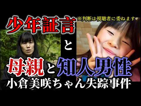 【小倉美咲ちゃん事件】少年達の目撃証言だけが「真実の証言」だった？「美咲ちゃんだけが左に行ったよ」ん？この話おかしいぞ…