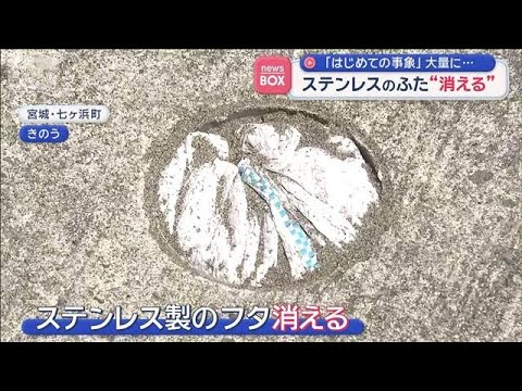 ステンレスのふた“消える”「はじめての事象」大量に…【スーパーJチャンネル】(2026年5月13日) サムネイル