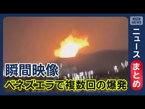 【空爆の瞬間】南米ベネズエラの首都カラカスで7回の爆発音【ニュースまとめ】(2026年1月3日) ANN/テレ朝 LI… サムネイル