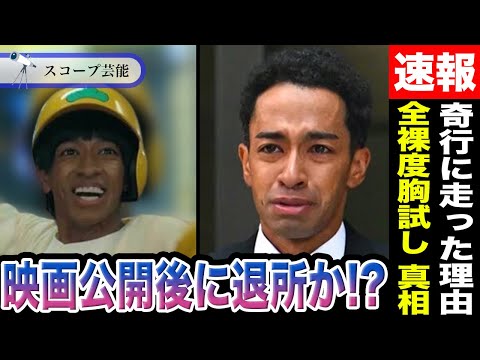 草間リチャード敬太  映画「おそ松さん」公開決定もやはりその後退所か！？復帰の後押しにはならない「全裸度胸試しゲーム」…