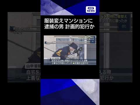 【ニュース】マンションに入る際に着替え…計画的に襲ったか 東京・大田区 会社社長の男性殺害事件shorts サムネイル