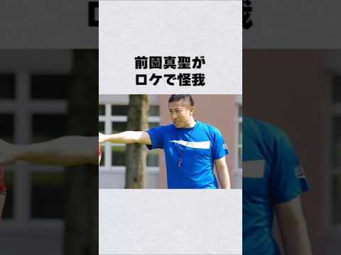 前園真聖がロケで怪我芸能人 芸能界 芸能 shorts サムネイル