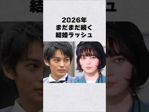 2026年まだまだ続く結婚ラッシュ芸能人 芸能界 芸能 shorts サムネイル