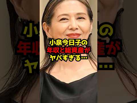 小泉今日子の年収と総資産がヤバすぎる… サムネイル