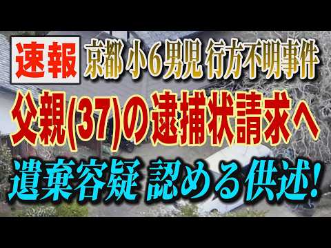 【ライブ配信】「速報」京都 小6男児 行方不明事件 父親（37歳）の逮捕状請求へ 遺棄容疑 認める供述！ 【小川泰平の… サムネイル
