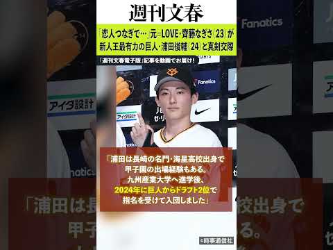 元=LOVE齊藤なぎさ&巨人・浦田俊輔、“恋人つなぎ”密着デートが話題の神回|ゲームセンター&誕生日スクープ