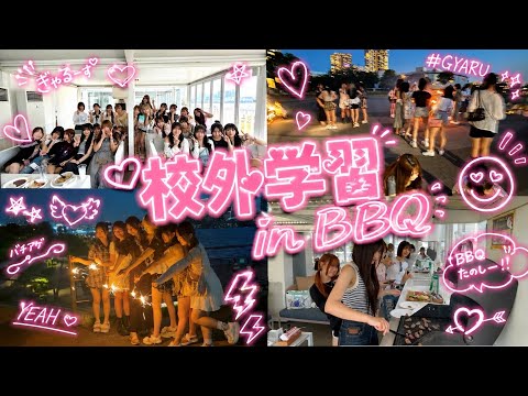 【渋女】校外学習InBBQ♡ サムネイル