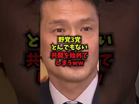 【終了】野党3党とんでもない共闘を始めてしまうww中道改革連合立憲民主党公明党予算案shorts サムネイル