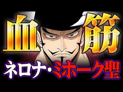 ミホークの正体はネロナ家の血筋!?イム様と同じ目の秘密とは…※ネタバレ 注意【 ワンピース 最新 1180話 】 サムネイル