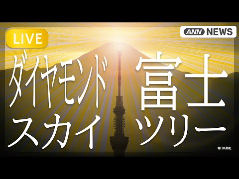 【リプレイ】奇跡のコラボ ダイヤモンド富士 × 東京スカイツリー【LIVE】(2026年2月3日) ANN/テレ朝 サムネイル