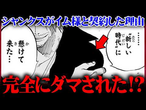 【ワンピース 最新話】シャンクスはやはり黒幕か…1巻1話からの謎が全て繋がる計画全貌がヤバすぎる!?※ネタバレ 注意【… サムネイル