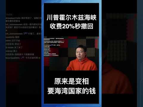 川普霍尔木兹海峡收费20%秒撤回，原来是变相要海湾国家的钱